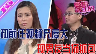 豐滿美女感情生活太亂，和前男友打視頻尺度大，現任當場抓包鬧得天翻地覆 【愛情保衛戰】重編版