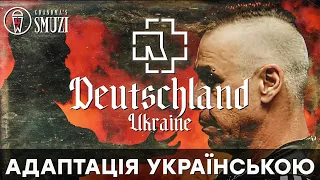 Rammstein - Deutschland | Адаптація українською | cover By Grandma's Smuzi #StandWithUkraine 🇺🇦