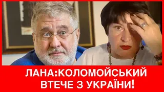 УВАГА❗️ПОПЕРЕДЖАЮ.ЛАНА АЛЕКСАНДРОВА ПРО ВТЕЧУ КОЛОМОЙСЬКОГО З УКРАЇНИ ТА ЩО З ЛЕНД-ЛІЗОМ