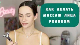 Как делать МАССАЖ ЛИЦА роликом | БЬЮТИ-ИСПЫТАТЕЛЬ Юлия Завьялова