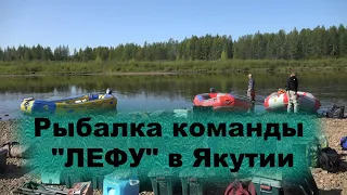 Fishing episodes of the "Lefu" team in Yakutia 2021