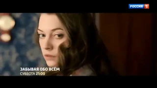 Актриса Александра Никифорова и трейлер к сериалу "Забывая обо всём" ("Забывая обо всем").