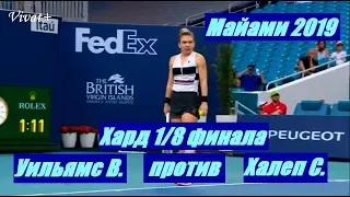WTA Майами 2019, 1/8 финала С. Халеп vs В. Уильямс