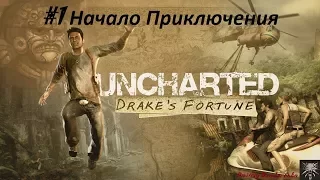 Прохождение Uncharted: Судьба Дрейка [Drake's Fortune] - Часть 1 Начало Приключения