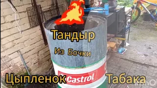 🔴 Самодельный тандыр из бочки