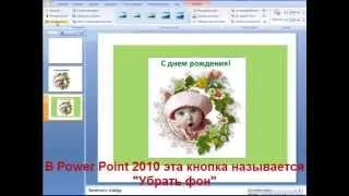 Создание прозрачного фона картинки для музыкальной открытки в Power Point