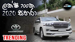Toyota Land Cruiser Sahara V8 J202 Review (Sinhala) | Auto Hub
