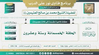 526 - 739 الحلقة الخمسمائة وستة وعشرون - نور على الدرب - الشيخ محمد بن صالح العثيمين