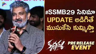 SS Rajamouli Superb Speech | Krishnamma Pre Release Event | Satyadev | Aathira Raj | Koratala Siva