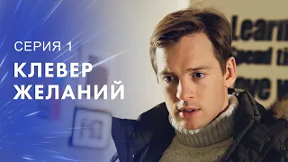 Жизнь без детей или без мужа? Фильмы про любовь – Мелодрамы 2023 | Клевер желаний 1 серия