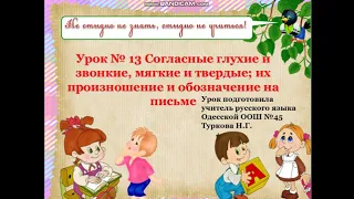 Російська мова. Урок 13.  «Согласные звуки: звонкие и глухие, твердые и мягкие». 5 клас