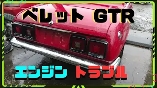 【旧車】 ベレット GTR エンジントラブル 【希少車】