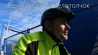 120 км на велотолчок в Сиэтл и обратно