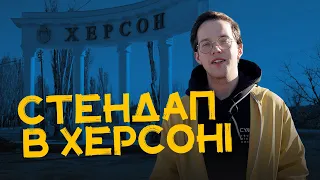 Жарти про ФОП в окупації, прильоти і затоплені будинки. Херсонський стендап Фелікса Редьки.