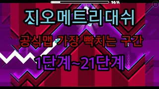 지오메트리대쉬 공식맵 빡치는구간 1단계~21단계