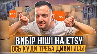 Мій Досвід Вибору Ніші Etsy 2023, Бізнес Поради Початківцям