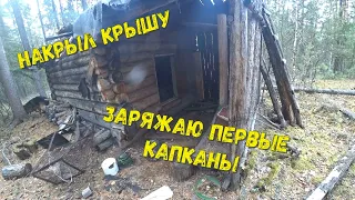 ОТКРЫТИЕ СЕЗОНА//НАКРЫЛ КРЫШУ НА ИЗБЕ