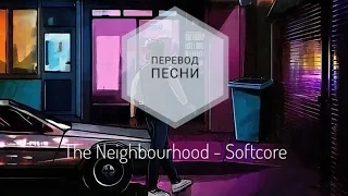 The Neighbourhood - Softcore (Перевод песни на русский язык) |rus sub|ang sub|