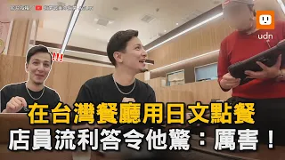 在台灣餐廳用日文點餐 店員流利答令他驚：厲害！｜台灣｜日本人｜餐廳｜語言｜挑戰｜驚訝   @ablindream