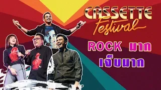 Rock มากเจ็บมาก - Cassette Festival Concert