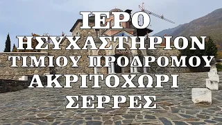 ΙΕΡΟ ΗΣΥΧΑΣΤΗΡΙΟ ΤΙΜΙΟΥ ΠΡΟΔΡΟΜΟΥ - ΑΚΡΙΤΟΧΩΡΙ - ΣΕΡΡΕΣ