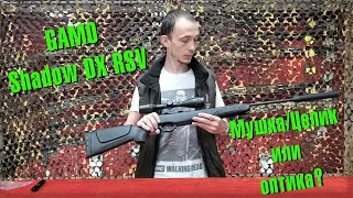 Обзор Gamo Shadow DX RSV/ Мушка целик или оптика?