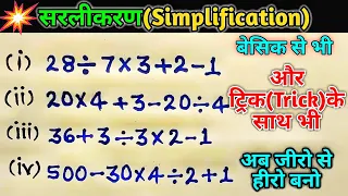 सरलीकरण (Simplification) | डरना नहीं || BODMAS रूल के साथ || बड़ी ही आसान तरीका#simplification