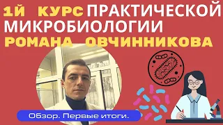 1й Курс практической микробиологии Р.С. Овчинникова. Для кого он и зачем? Итоги 1го потока.