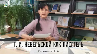 Иконникова Е. А. "Г. И. Невельской как писатель"