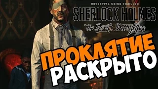 Проклятие раскрыто - Sherlock Holmes: The Devil's Daughter прохождение и  обзор игры