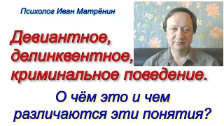 Девиантное, делинквентное, криминальное поведение. О чём это и чем различаются эти понятия?