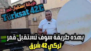 طريقة إستقبال قمر تركي 42 شرق Turksat 42E على صحن ثابت