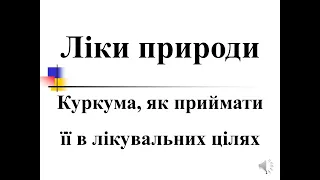 Куркума , як приймати її в лікувальних цілях