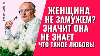 Почему женщина не замужем? - Она не знает что такое любовь! Торсунов лекции.