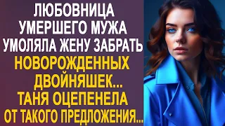 Любовница мужа просила жену забрать новорожденных двойняшек. Таня оцепенела от такого предложения...