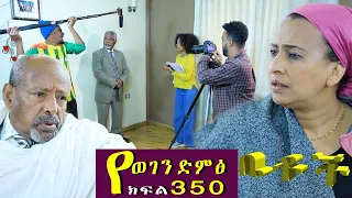 Betoch | “ የወገን ድምፅ”Comedy Ethiopian Series Drama Episode 350