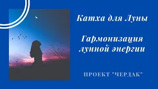 Сказка для гармонизации Луны / Катха для Луны #катха #джйотиш #чандра #луна