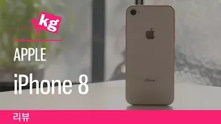 애플 아이폰 8 리뷰: 강화 성공! [4K]