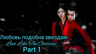 🌹Сияние звёзд (часть 1)🌹Love Like the Galaxy (part 1)🌹Любовь как галактика