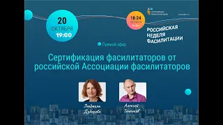 НЕДЕЛЯ ФАСИЛИТАЦИИ 2021 | Алексей Таченков, Людмила Дудорова