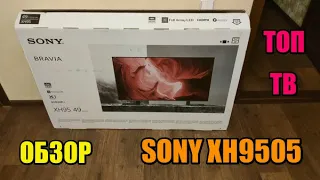 Sony 49XH9505 Обзор телевизора 4k HDR 10 бит 120 Гц XH9505