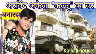 अरविंद अकेला कल्लू का घर बनारस | Arvind Akela Kallu Ka Ghar | kallu ji house  @KalluMusicWorld