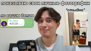 Показываю свои ЛИЧНЫЕ ФОТОГРАФИИ из телефона, по вашим датам *стыдно*