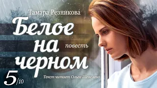 Белое на черном - 5 │ Тамара Резникова │ Повесть │ Христианская аудиокнига