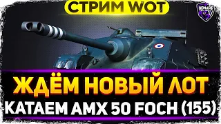 ЧЁРНЫЙ РЫНОК 2021 - ИС-2 за серебро + катаем AMX 50 Foch (155) WoT стрим