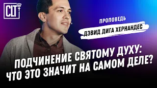 Подчинение Святому Духу: что это значит на самом деле? | Дэвид Дига Хернандес