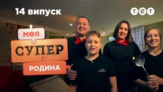 👨‍🍳 Дружня родина рестораторів | Моя суперродина — 14 випуск