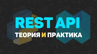 Python REST API. Разработка RESTFul проекта на Python Flask