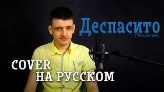 Despacito (In Russian by Micro lis)