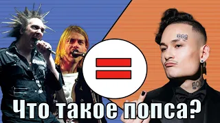 ЧТО ТАКОЕ ПОПСА?